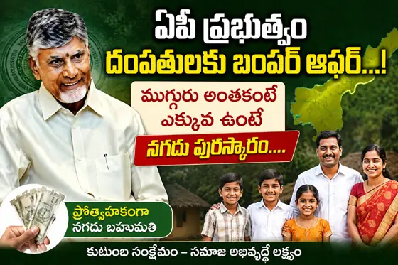 ఏపీ ప్ర‌భుత్వం దంప‌తుల‌కు బంప‌ర్ ఆఫ‌ర్‌...!ముగ్గురు అంత‌కంటే ఎక్కువ ఉంటే న‌గ‌దు పుర‌స్కారం....