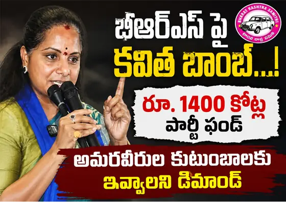 బిఆర్ఎస్ పై కవిత బాంబ్...!