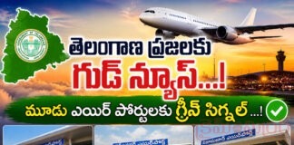 తెలంగాణ ప్రజలకు గుడ్ న్యూస్…! మూడు ఎయిర్ పోర్టులకు గ్రీన్ సిగ్నల్ తెలంగాణ ప్రజలకు గుడ్ న్యూస్...! మూడు ఎయిర్ పోర్టులకు గ్రీన్ సిగ్నల్
