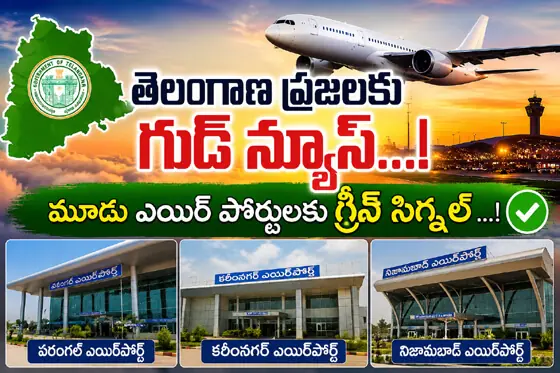 తెలంగాణ ప్ర‌జ‌ల‌కు గుడ్ న్యూస్‌...! మూడు ఎయిర్ పోర్టులకు గ్రీన్ సిగ్నల్