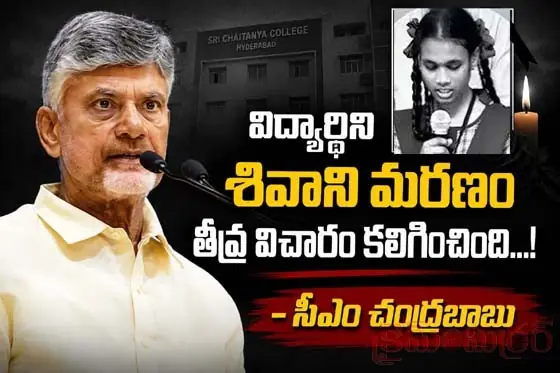 విద్యార్థిని శివాని మృతి తీవ్ర విచారం కలిగించింది ...! సీఎం చంద్ర‌బాబు...