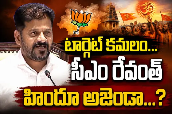 టార్గెట్ క‌మ‌లం...సీఎంరేవంత్ హిందూ అజెండా...?