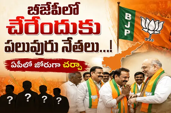 కమలం వైపు నేతల చూపు....! ఏపీలో జోరుగా చ‌ర్చా...