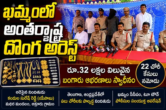ఖ‌మ్మంలో అంత‌రాష్ర్ట దొంగ అరెస్టు...! బంగారు, వెండి ఆభ‌ర‌ణాలు స్వాధీనం...