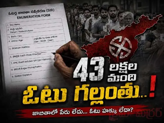 43 లక్షల మంది ఓట్లు గ‌ల్లంతు...!