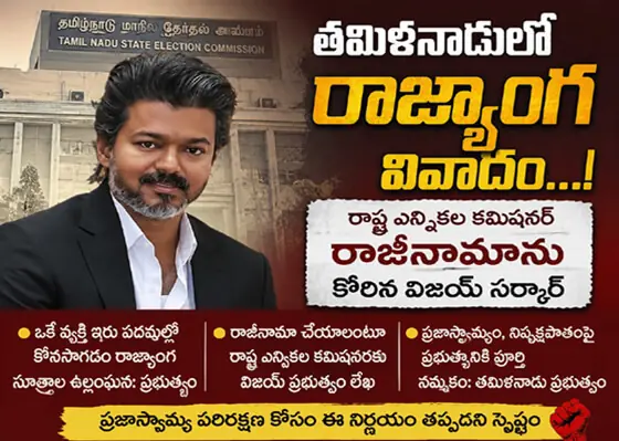 తమిళనాడులో రాజ్యాంగ వివాదం...! రాష్ట్ర ఎన్నికల కమిషనర్ రాజీనామాను కోరిన విజయ్ సర్కార్ ...