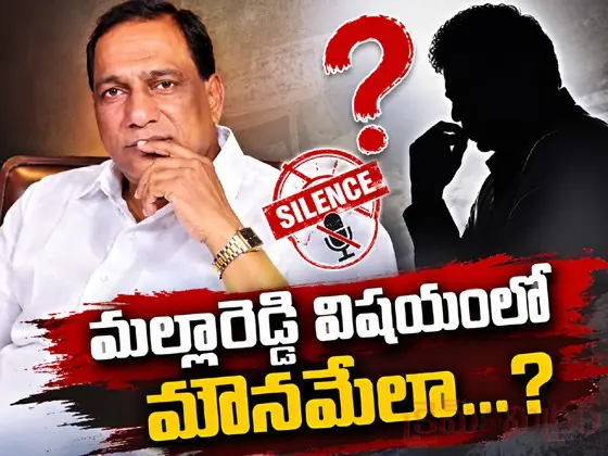 మల్లారెడ్డి విషయంలో మౌనమేలా...?