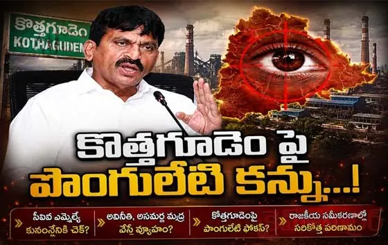 ఖమ్మంలో ముదురుతున్న రాజకీయ వివాదం...!