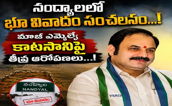 నంద్యాల‌లో భూ వివాదం సంచ‌ల‌నం...! మాజీ ఎమ్మెల్యే కాట‌సానిపై తీవ్ర ఆరోప‌ణ‌లు...