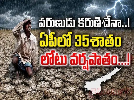వ‌రుణుడు క‌రుణించేనా...! ఏపీలో 35శాతం లోటు వ‌ర్ష‌పాతం...!