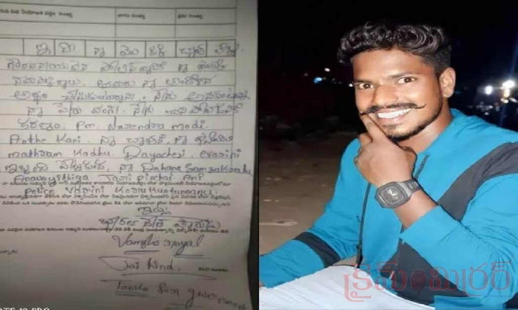 “నా చావుకు కారణం మోదీనే” అంటూ సూసైడ్ నోట్ రాసి యువకుడు ఆత్మహత్య