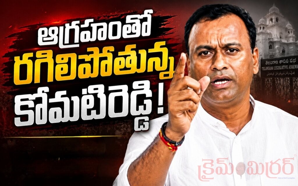 ఆగ్రహంతో రగిలిపోతున్న కోమటిరెడ్డి!