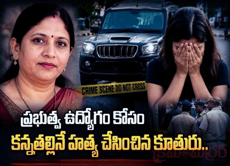 ప్రభుత్వ ఉద్యోగం కోసం కన్నతల్లినే హత్య చేయించిన కూతురు.!