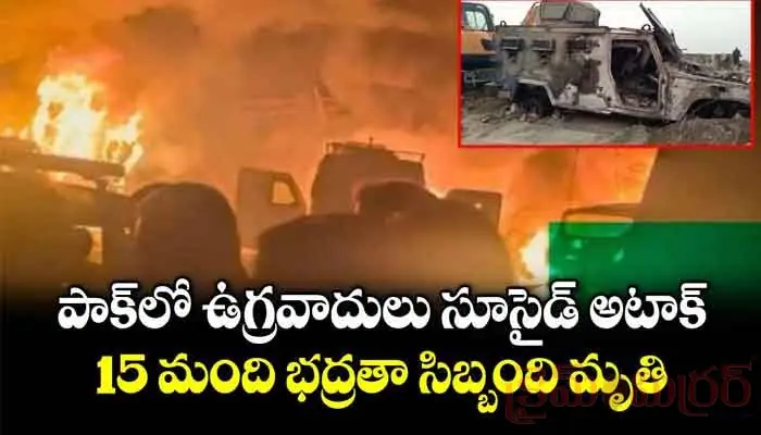 భారీ పేలుడుతో దద్దరిల్లిన పాకిస్థాన్.. 15 మంది భద్రతా సిబ్బంది మృతి