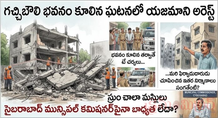 భవనం కూలిన ఘటనలో యజమాని అరెస్ట్... ఇతర నిర్మాణాల సంగతేంటి..?