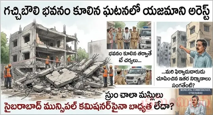 భవనం కూలిన ఘటనలో యజమాని అరెస్ట్... ఇతర నిర్మాణాల సంగతేంటి..?