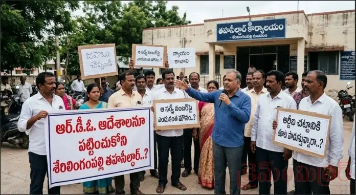 ఆర్.డీ.ఓ. ఆదేశాలనూ పట్టించుకోని శేరిలింగంపల్లి తహసీల్దార్..?