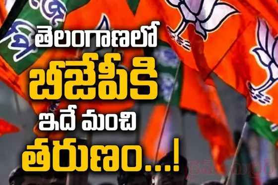 తెలంగాణ‌లో బీజేపీకి ఇదే మంచి తరుణం...!