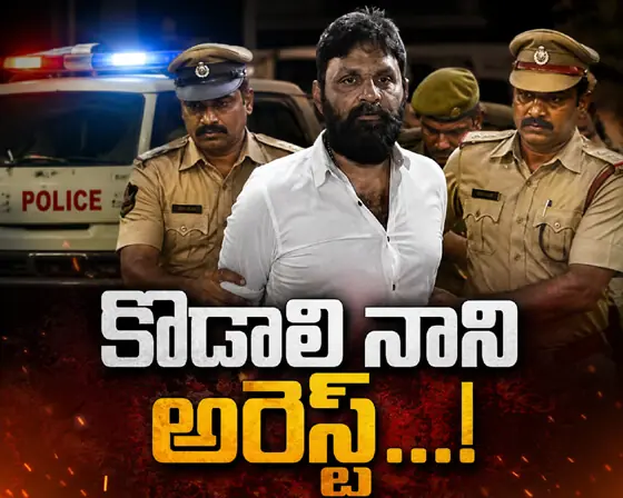 కొడాలి నాని అరెస్ట్...!