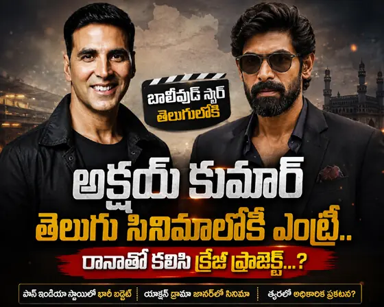 Akshay Kumar: అక్షయ్ కుమార్ తెలుగు సినిమాలోకి ఎంట్రీ.. రానాతో కలిసి క్రేజీ ప్రాజెక్ట్...?