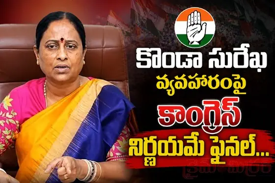 కొండా సురేఖ వ్యవహారంపై కాంగ్రెస్‌లో ఉత్కంఠ...! కాంగ్రెస్ నిర్ణ‌య‌మే ఫైన‌ల్‌...