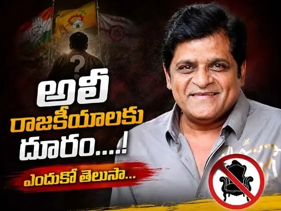 అలీ రాజ‌కీయాల‌కు దూరం....! ఎందుకో తెలుసా...