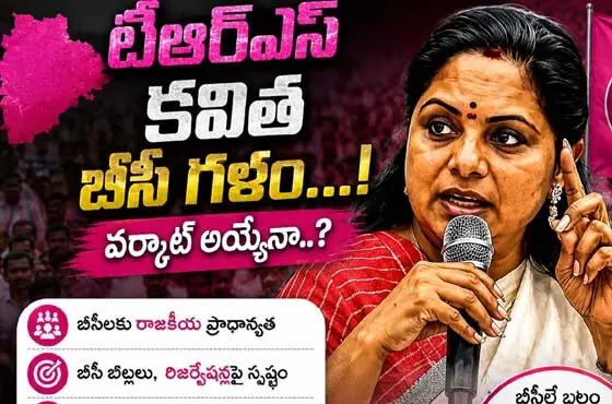 క‌విత‌ బీసీ గ‌ళం...! వ‌ర్కౌట్ అయ్యేనా..?