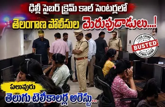 ఢిల్లీ సైబర్ క్రైమ్ కాల్ సెంట‌ర్ల‌లో తెలంగాణ పోలీసుల మెరుపుదు దాడులు...! ప‌లువురు తెలుగు టెలీకాల‌ర్ల అరెస్టు...