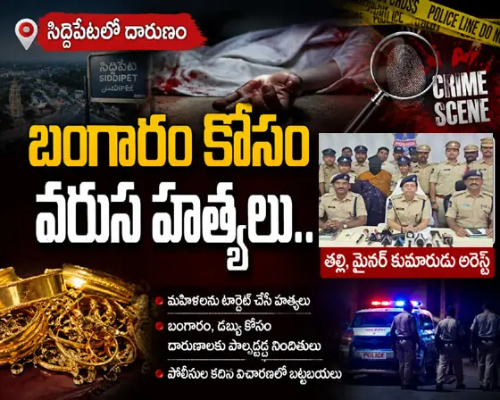 సిద్దిపేటలో లేడీ కిల్ల‌ర్‌...వరుస హత్యలు...! మ‌రో న‌లుగురికి ప్లాన్‌...