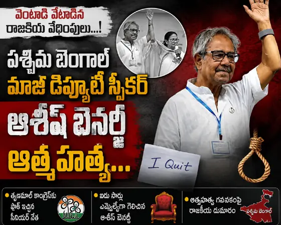 వెంటాడి వేటాడిన రాజకీయ వేధింపులు...! పశ్చిమ బెంగాల్ మాజీ డిప్యూటీ స్పీకర్ ఆత్మ‌హ‌త్య‌...