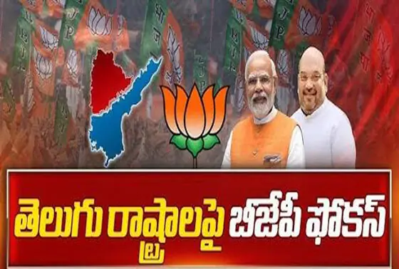 తెలుగు రాష్ట్రాలపై బీజేపీ ఫోకస్...!