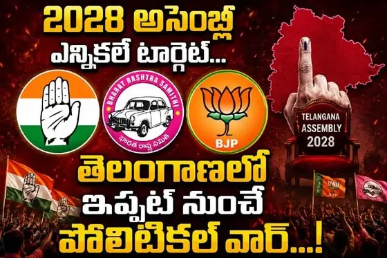 2028 అసెంబ్లీ ఎన్నికలే టార్గెట్...తెలంగాణలో ఇప్పటి నుంచే పొలిటికల్ వార్...!