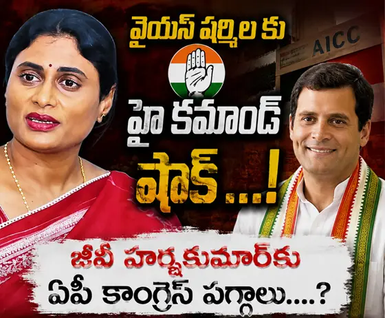 వైయస్ షర్మిల కు హై కమాండ్ షాక్ ...! జీవీ హ‌ర్ష‌కుమార్‌కు ఏపీ కాంగ్రెస్ ప‌గ్గాలు....?