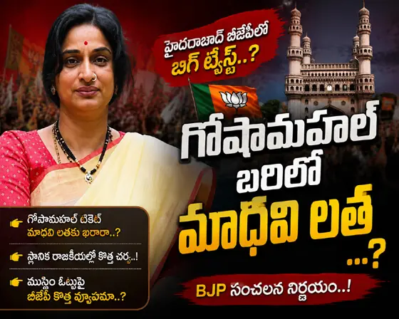 గోషామహల్ బరిలో బీజేపీ మ‌హిళా నేత‌...?