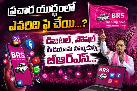 ప్రచార యుద్ధంలో ఎవరిది పై చేయి...? డిజిటల్, సోషల్ మీడియాను నమ్ముకున్న బీఆర్ ఎస్‌...