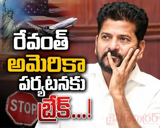 రేవంత్ అమెరికా పర్యటనకు బ్రేక్...!
