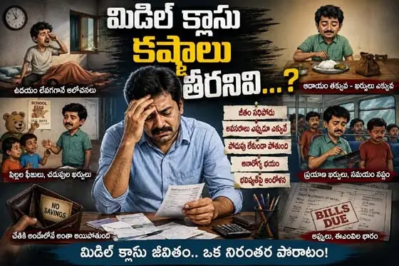 మిడిల్ క్లాసు కష్టాలు తీర‌నివి...?