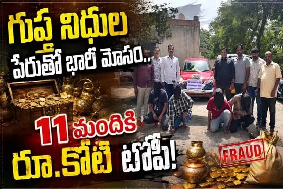 గుప్త నిధుల పేరుతో భారీ మోసం.. 11 మందికి రూ.కోటి టోపీ!