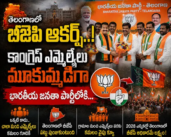 తెలంగాణలో బిజెపి ఆకర్ష్...! కాంగ్రెస్ ఎమ్మెల్యేలు మూకుమ్మడిగా భారతీయ జనతా పార్టీలోకి...