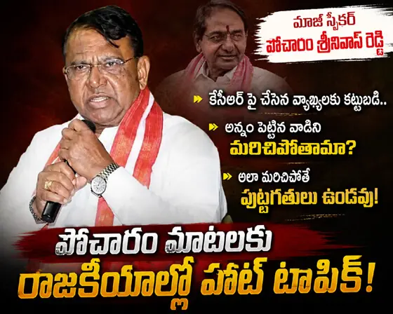తగ్గేదేలే అంటున్న పోచారం...! కేసీఆర్ మాట‌ల‌కు క‌ట్టుబ‌డి ఉన్నానంటూ పున‌రుద్ఘాట‌న‌...