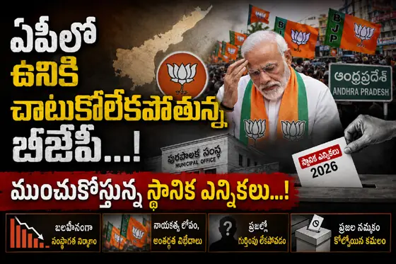 ఏపీలో ఉనికి చాటుకోలేక‌పోతున్న బీజేపీ...! ముంచుకొస్తున్న స్థానిక ఎన్నిక‌లు...