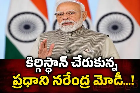 కిర్గిస్థాన్ చేరుకున్న‌ప్ర‌ధాని న‌రేంద్ర మోడీ...!భార‌త్ మాతాకీ జై అంటూ నినాదాలు