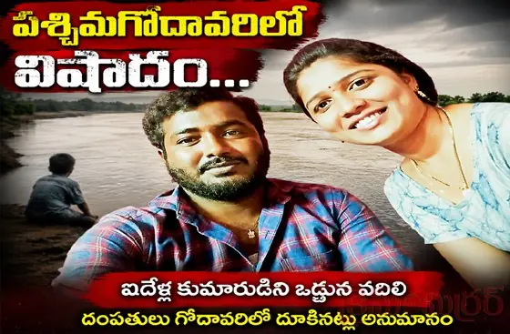 పశ్చిమగోదావరిలో విషాదం... మూడేళ్ల చిన్నారిని వ‌దిలి గోదావ‌రిలో దూకిన దంప‌తులు...!