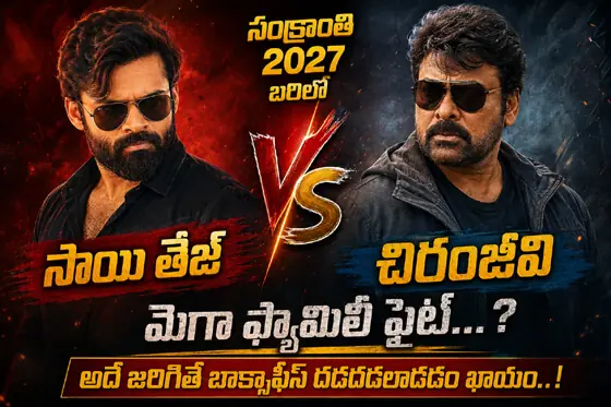 సాయి తేజ్ vs చిరంజీవి... సంక్రాంతి 2027 బరిలో మెగా ఫ్యామిలీ ఫైట్...?