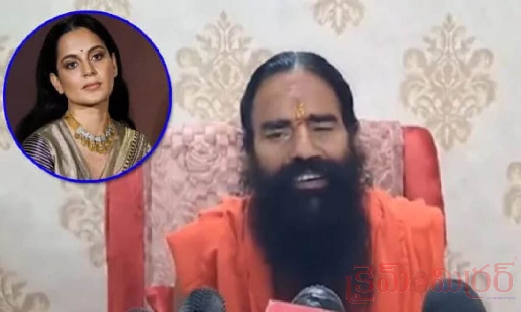 కంగనాతో వివాదానికి ఫుల్‌స్టాప్.. రాఖీ సందర్భంగా రామ్‌దేవ్ కీలక నిర్ణయం