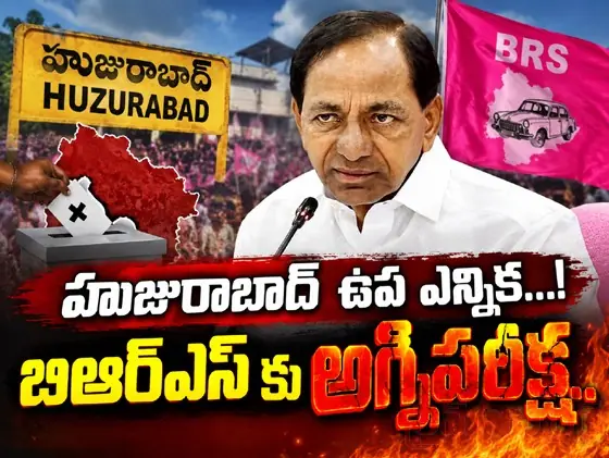 హుజురాబాద్ ఉప ఎన్నిక...! బిఆర్ఎస్ కు అగ్నిపరీక్ష..