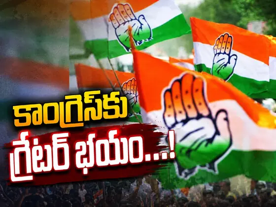 కాంగ్రెస్ కు గ్రేటర్ భయం...!