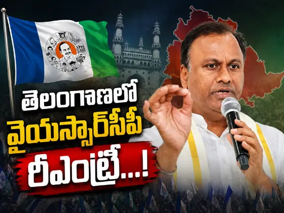 వైయస్సార్సీపి రీఎంట్రీ...!