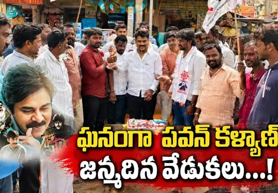 ఘనంగా పవన్ కళ్యాణ్ జన్మదిన వేడుకలు...!