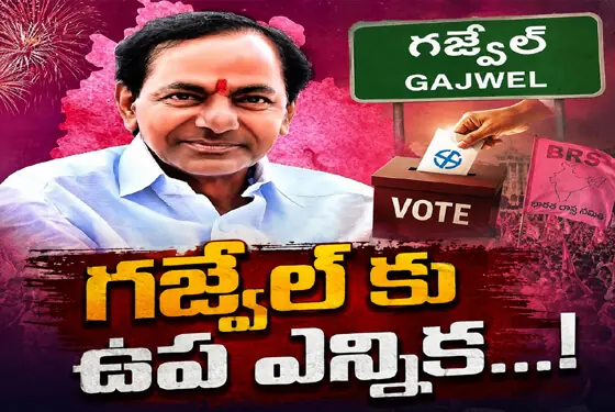 గజ్వేల్ కు ఉప ఎన్నిక...!